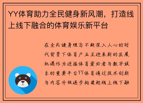 YY体育助力全民健身新风潮，打造线上线下融合的体育娱乐新平台