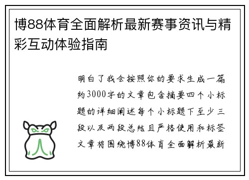 博88体育全面解析最新赛事资讯与精彩互动体验指南