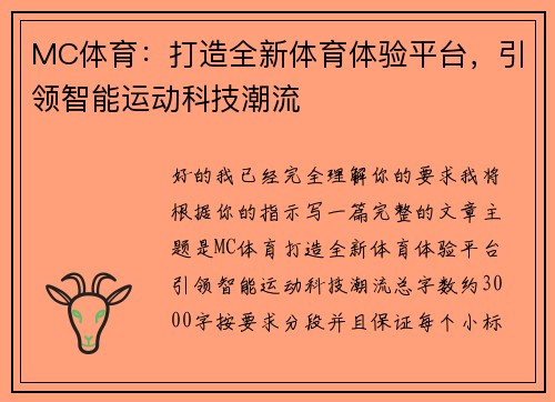 MC体育：打造全新体育体验平台，引领智能运动科技潮流
