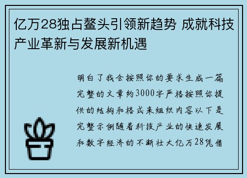 亿万28独占鳌头引领新趋势 成就科技产业革新与发展新机遇