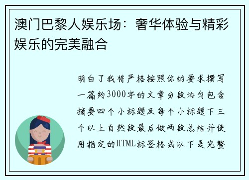 澳门巴黎人娱乐场：奢华体验与精彩娱乐的完美融合