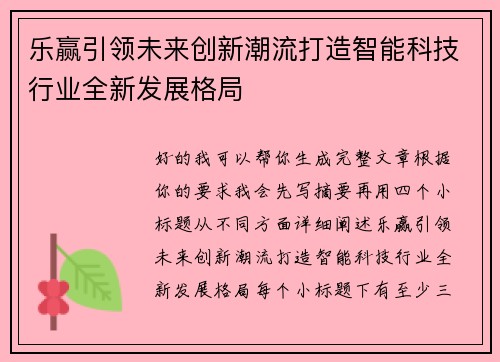乐赢引领未来创新潮流打造智能科技行业全新发展格局