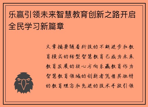乐赢引领未来智慧教育创新之路开启全民学习新篇章