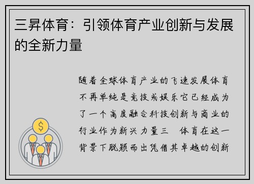 三昇体育：引领体育产业创新与发展的全新力量