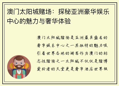 澳门太阳城赌场：探秘亚洲豪华娱乐中心的魅力与奢华体验