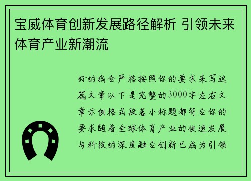 宝威体育创新发展路径解析 引领未来体育产业新潮流