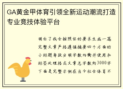 GA黄金甲体育引领全新运动潮流打造专业竞技体验平台