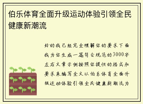 伯乐体育全面升级运动体验引领全民健康新潮流