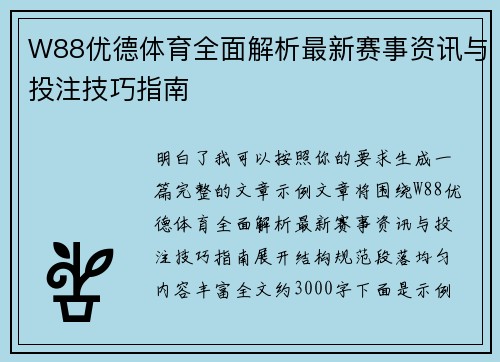 W88优德体育全面解析最新赛事资讯与投注技巧指南