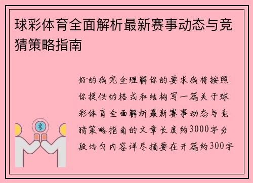 球彩体育全面解析最新赛事动态与竞猜策略指南