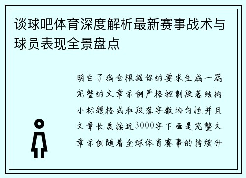 谈球吧体育深度解析最新赛事战术与球员表现全景盘点