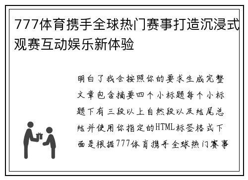777体育携手全球热门赛事打造沉浸式观赛互动娱乐新体验