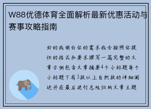 W88优德体育全面解析最新优惠活动与赛事攻略指南