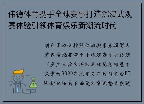 伟德体育携手全球赛事打造沉浸式观赛体验引领体育娱乐新潮流时代